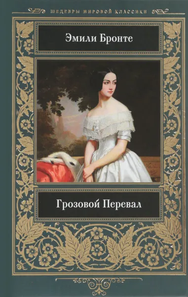 Обложка книги Грозовой Перевал, Эмили Бронте