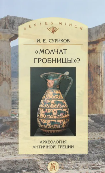 Обложка книги Молчат гробницы? Археология античной Греции, И. Е. Суриков