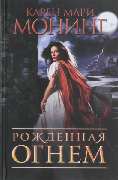 Обложка книги Рожденная огнем, Карен Мари Монинг