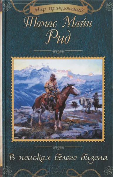 Обложка книги В поисках белого бизона, Томас Майн Рид