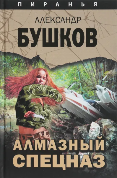Обложка книги Алмазный спецназ, Александр Бушков