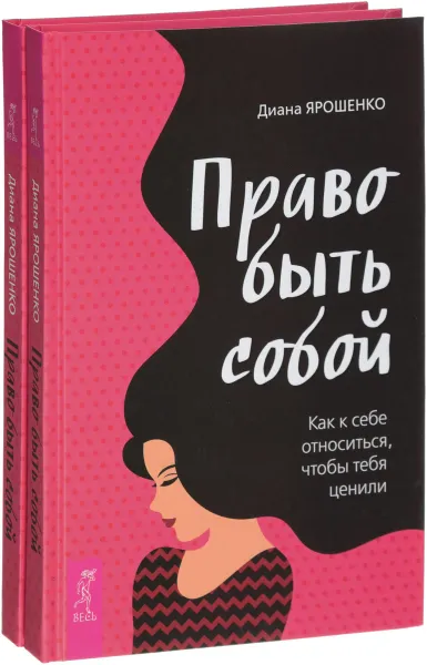 Обложка книги Право быть собой (комплект из 2 книг), Диана Ярошенко
