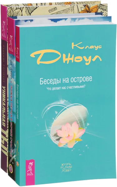 Обложка книги Беседы на острове. Ложка перца в бочке счастья. Уникальная ты (комплект из 3 книг), Клаус Джоул, Клаус Дж. Джоул, Надежда Листовая