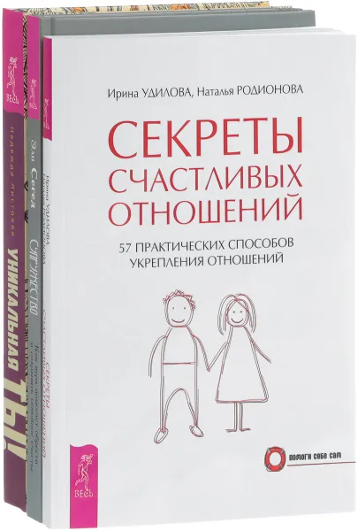 Обложка книги Супружество. Секреты счастливых отношений. Уникальная ты (комплект из 3 книг), Эли Сегед, Ирина Удилова, Наталья Родионова, Надежда Листовая