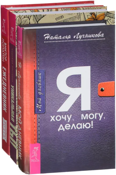 Обложка книги Ежедневник креативных людей. Мой дневник. Уникальная ты (комплект из 3 книг), Виктор Лопатин, Наталья Лучникова, Надежда Листовая