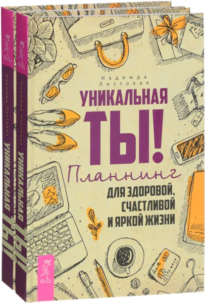 Обложка книги Уникальная ты! (комплект из 2 книг), Надежда Листовая