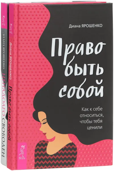 Обложка книги Ненадолго свободен. Право быть собой (комплект из 2 книг), Диана Ярошенко