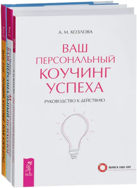 Обложка книги Ваш персональный коучинг успеха. Ваш персональный психолог. Лучший коучинг для карьеры (комплект из 3 книг), А. М. Козлова, Илья Шабшин, Джули Старр