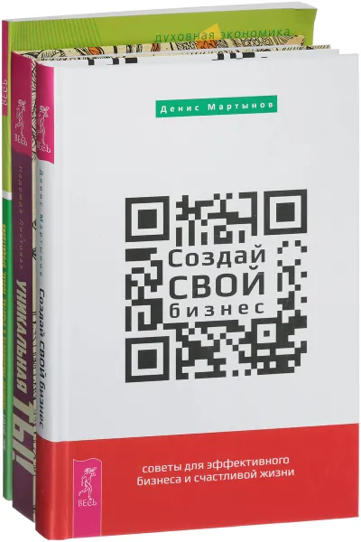 Обложка книги Записки экономиста. Создай свой бизнес. Уникальная ты (комплект из 3 книг), Дж. Эггерт, Денис Мартынов, Надежда Листовая