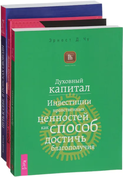 Обложка книги Духовный капитал. Право быть собой. Путь к себе (комплект из 3 книг), Эрнест Д. Чу, Диана Ярошенко, Рудольф Ветцель