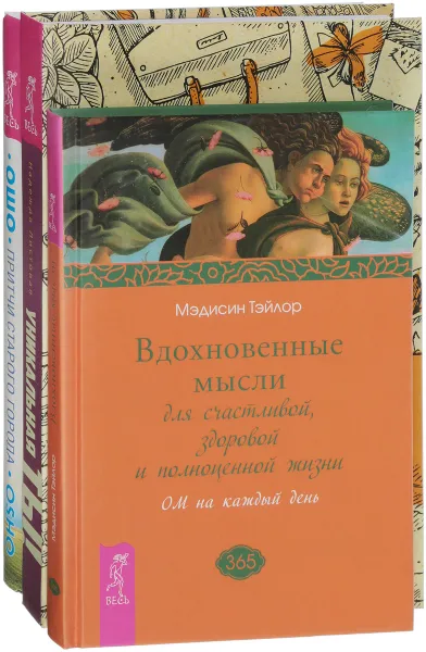 Обложка книги Вдохновенные мысли. Притчи старого города. Уникальная ты (комплект из 3 книг), Ошо, Мэдисин Тэйлор, Надежда Листовая