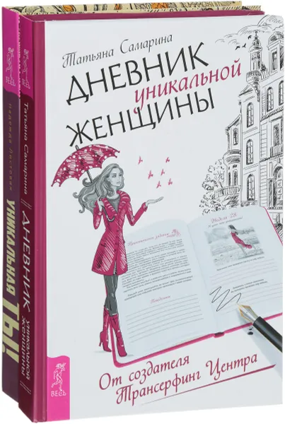 Обложка книги Дневник уникальной женщины. Уникальная ты (комплект из 2 книг), Татьяна Самарина, Надежда Листовая