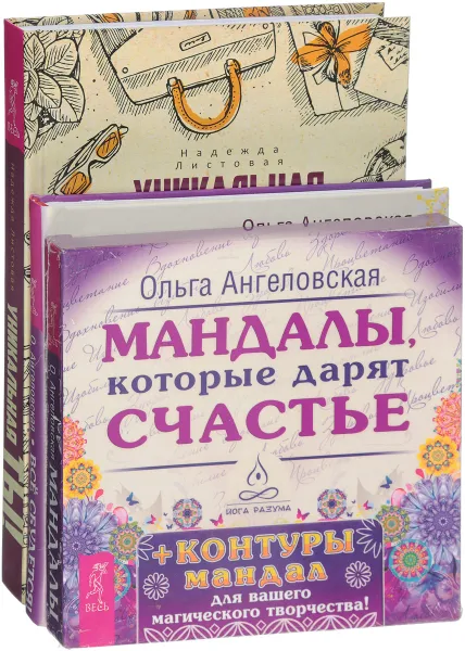 Обложка книги Все сбудется! Мандалы, которые дарят счастье. Уникальная ты (комплект из 2 книг + набор из 43 карт), Ольга Ангеловская, Надежда Листовая