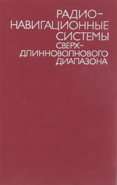 Обложка книги Радионавигационные системы сверхдлинноволнового диапазона, Болошин С.Б., Семенов Г.А., Гузман А.С. и др.