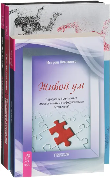 Обложка книги Вишневое варенье для успеха. Живой ум. Ментальный тренинг для выдающихся достижений (комплект из 3 книг), Александр Наумов, Ингрид Каммингс, Джон Дж. Дерозалиа