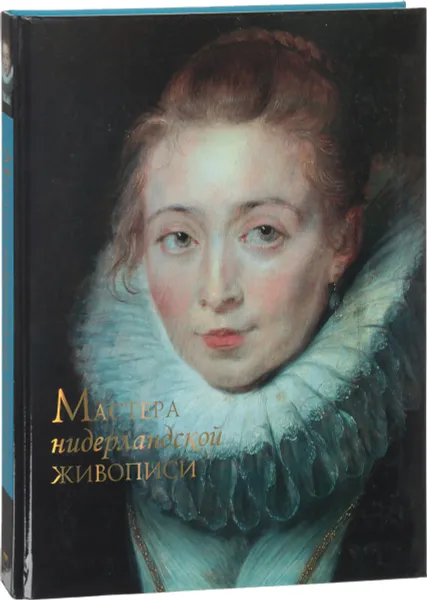 Обложка книги Мастера нидерландской живописи, Королева Анастасия Юрьевна