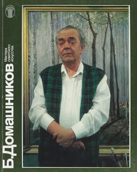 Обложка книги Домашников Б., Нехорошев Ю.