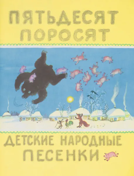 Обложка книги Пятьдесят поросят. Детские народные песенки, Чуковский К.