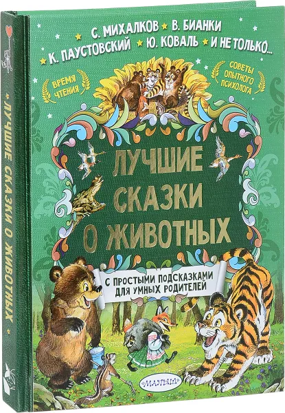 Обложка книги Лучшие сказки о животных, С. Михалков, В. Бианки, К. Паустовский, Ю. Коваль