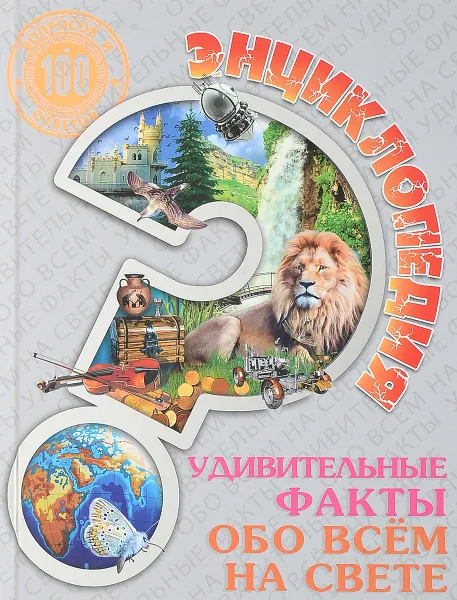 Обложка книги Удивительные факты обо всем на свете. Энциклопедия, Людмила Соколова