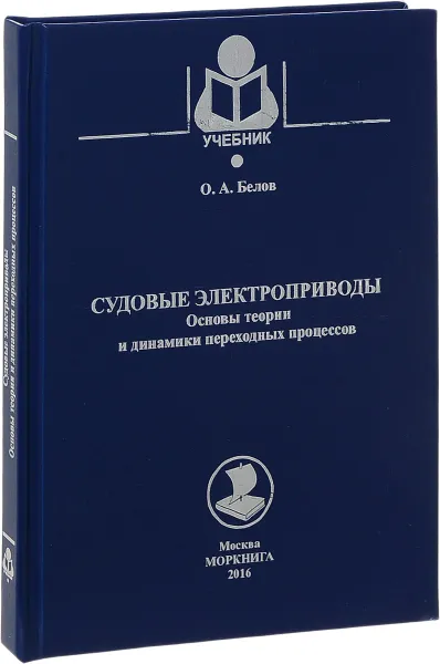 Обложка книги Судовые электроприводы. Основы теории и динамики переходных процессов. Учебное пособие, О. А. Белов