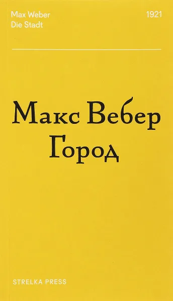 Обложка книги Город, Макс Вебер