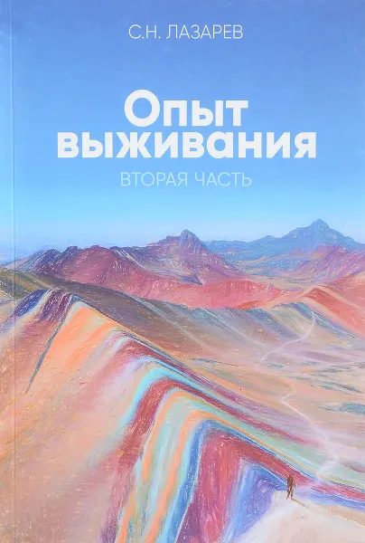 Обложка книги Опыт выживания. Часть 2, С. Лазарев