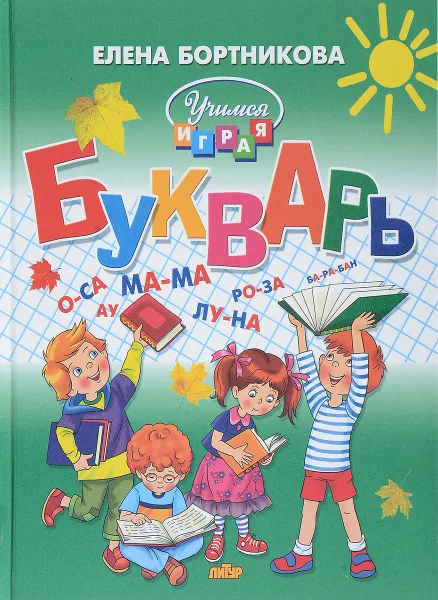 Обложка книги Букварь, Елена Бортникова