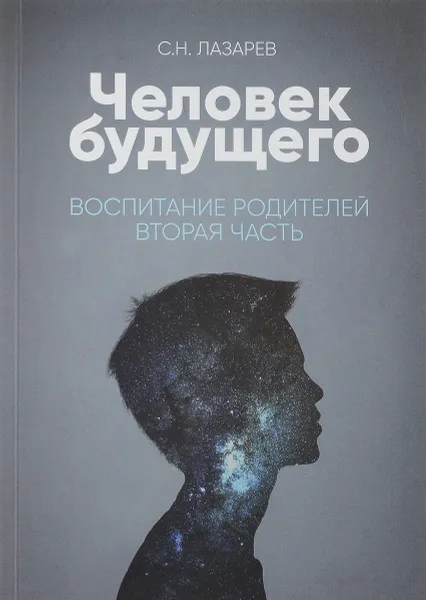 Обложка книги Воспитание родителей. Часть 2. Человек будущего, С. Лазарев