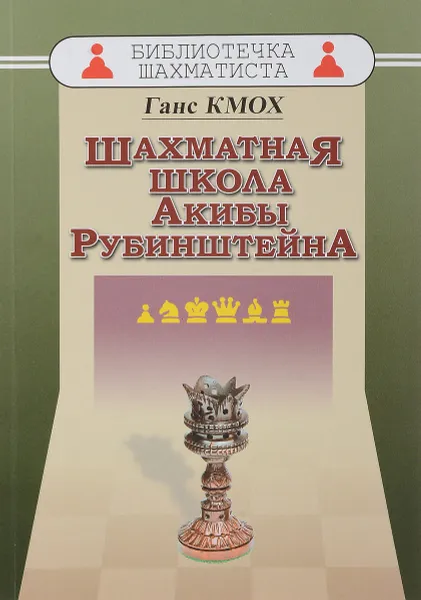 Обложка книги Шахматная школа Акибы Рубинштейна, Г. Кмох