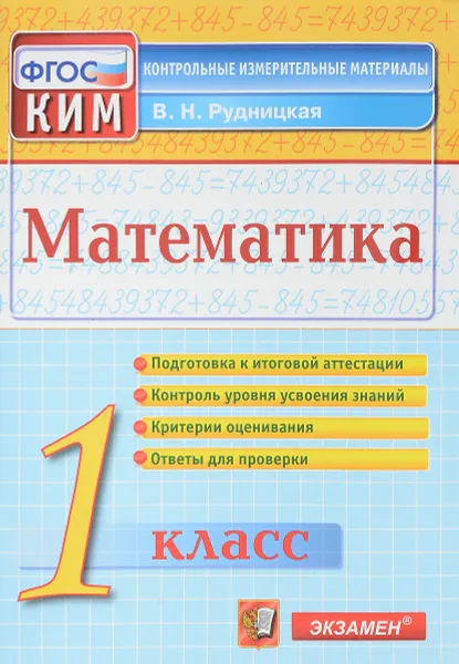 Обложка книги Математика. 1 класс. Контрольно-измерительные материалы Подробнее: https://www.labirint.ru/books/392570/, В. Н. Рудницкая