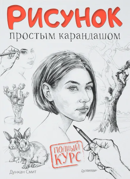 Обложка книги Рисунок простым карандашом. Полный курс, Дункан Смит