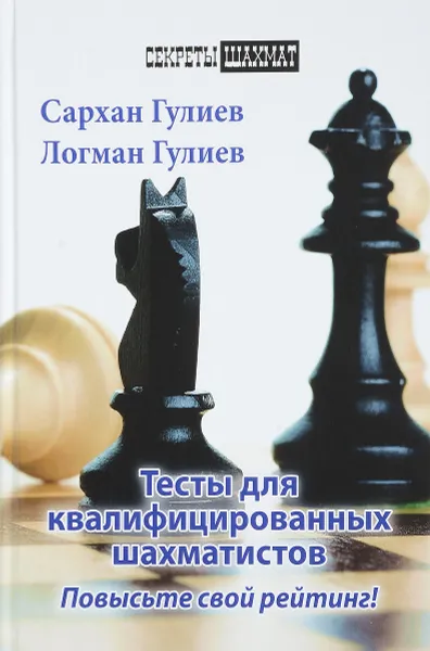 Обложка книги Тесты для квалифицированных шахматистов. Повысьте свой рейтинг!, Сархан Гулиев, Логман Гулиев
