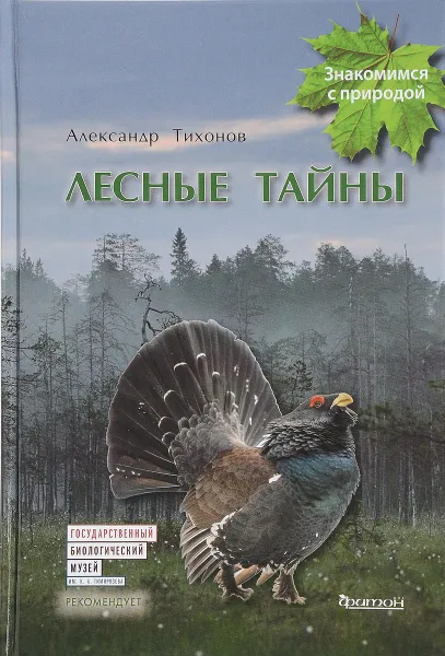 Обложка книги Лесные тайны, А. Тихонов