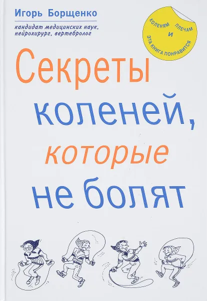 Обложка книги Секреты коленей, которые не болят, И. Борщенко