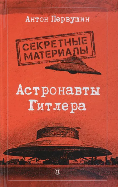 Обложка книги Астронавты Гитлера, А. Первушин
