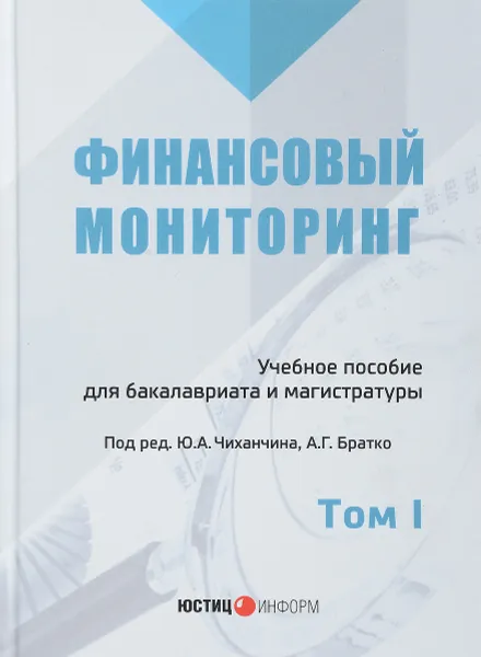 Обложка книги Финансовый мониторинг. Учебное пособие. Том 1, Александр Братко,Ю. Короткий,П. Ливадный