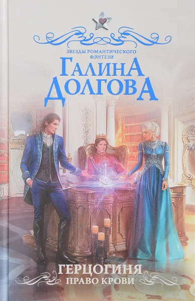 Обложка книги Герцогиня. Право крови, Галина Долгова