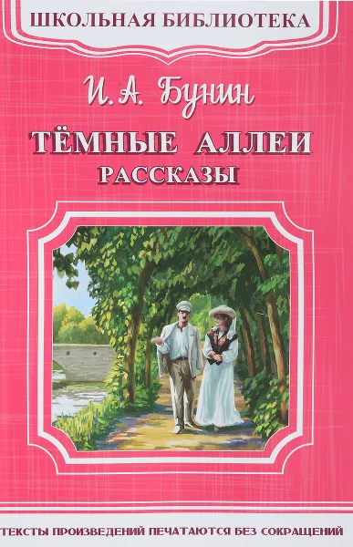 Обложка книги Темные аллеи. Рассказы, Иван Бунин