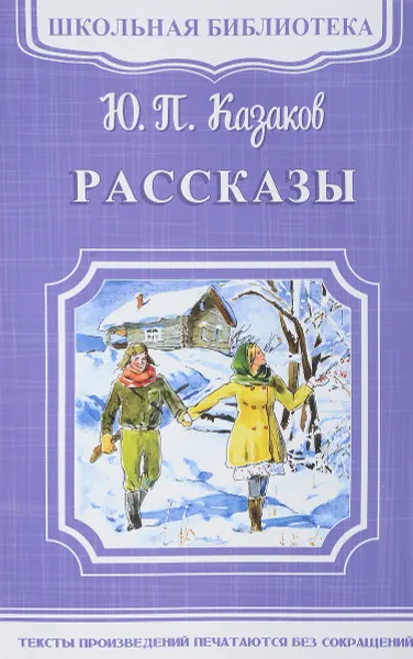 Обложка книги Ю. П. Казаков. Рассказы, Ю. П. Казаков