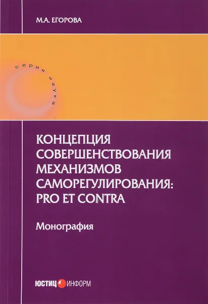 Обложка книги Концепция совершенствования механизмов саморегулирования: pro et contra. Монография. 2-е изд., перераб. и доп., М. А. Егорова