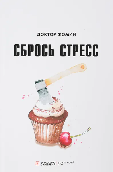 Обложка книги Сбрось стресс, Евгений Фомин