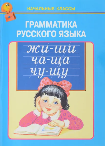 Обложка книги Грамматика русского языка, Е. Фёдоров