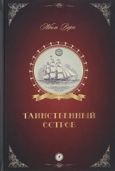 Обложка книги Таинственный остров, Ж. Верн