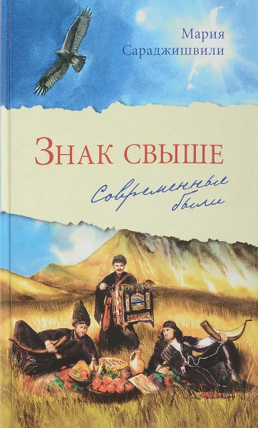 Обложка книги Знак свыше. Современные были, Мария Сараджишвили