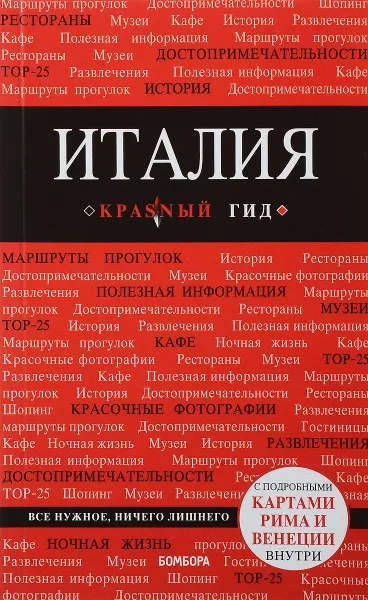 Обложка книги Италия. Краsный гид, И. Тимофеев, Н. Тимофеев