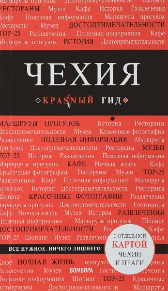 Обложка книги Чехия. Путеводитель, Яровинская Татьяна Семеновна