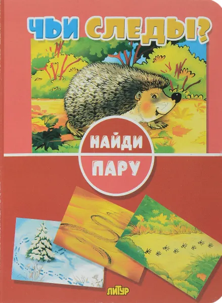 Обложка книги Найди пару. Чьи следы?, Наталья Глушкова