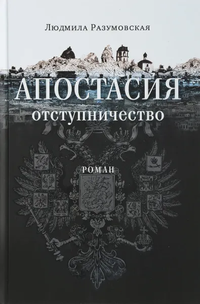 Обложка книги Апостасия (Отступничество), Людмила Разумовская