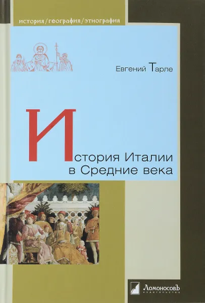 Обложка книги История Италии в Средние века, Евгений Тарле